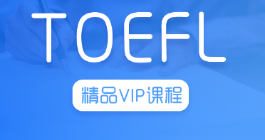 托福VIP一对一