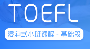 托福浸泡式小班课程基础段