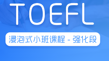 托福浸泡式小班课程强化段