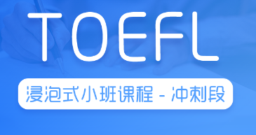 托福浸泡式小班课程冲刺段