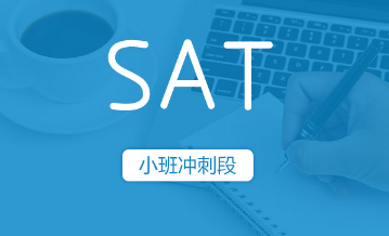 SAT浸泡式小班冲刺段