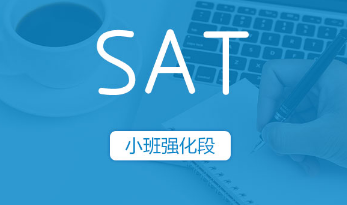 基础段SAT浸泡式小班强化段