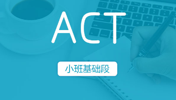 ACT浸泡式小班基础段