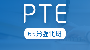 PTE65分突破班