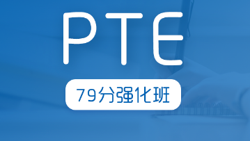 PTE79分冲刺班