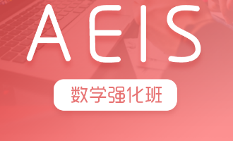 AEIS数学强化班
