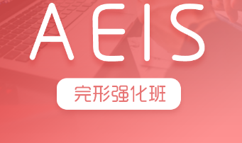 AEIS完形强化班
