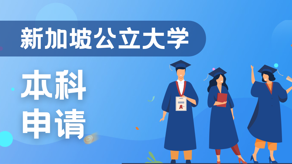 2026年新加坡本科申请全流程，纯干货指南来袭