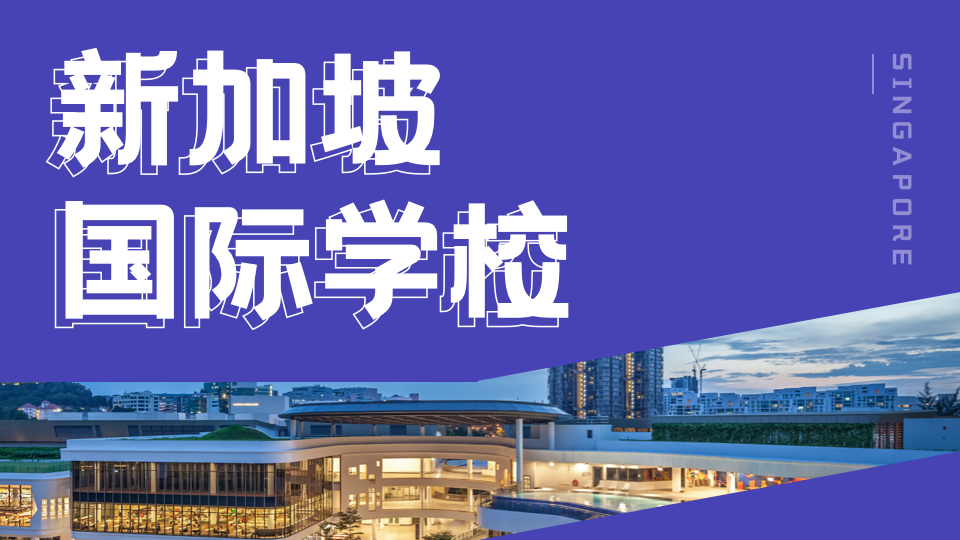 新加坡顶尖国际学校全解析：特色优势与升学路径