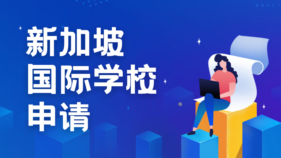 新加坡优质私立教育之选：莱佛士高等教育学院申请指南