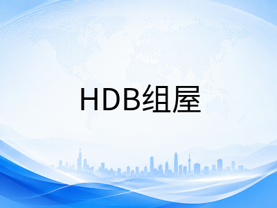 新加坡留学生租房实战手册：房型横评、合同避坑与预算规划
