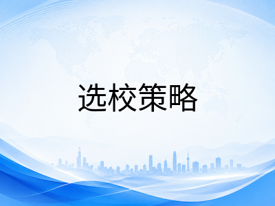 新加坡留学选校避坑指南：公立与私立院校核心差异、费用对比与申请时间规划