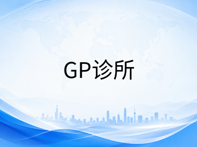 新加坡留学生看病就医全攻略：诊所、医院与保险那些事