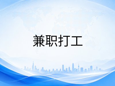 新加坡留学生兼职打工全攻略：合法工时、合规岗位与避坑红线一文讲透