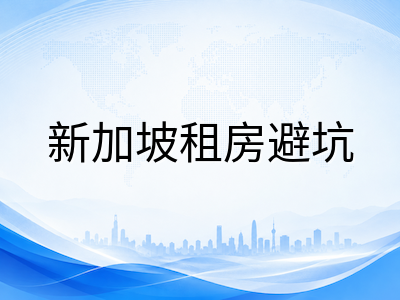 新加坡留学生住宿怎么选？组屋、公寓与学生宿舍全维度对比与避坑指南