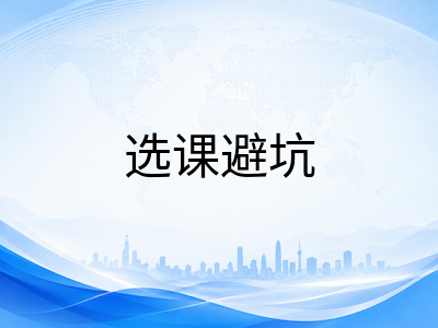 新加坡留学生选课全攻略：选课系统操作、课程搭配与常见避坑指南