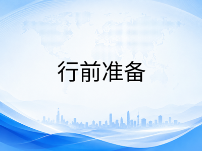新加坡留学行李打包实操指南：电子产品、衣物药品与禁带物品一篇理清