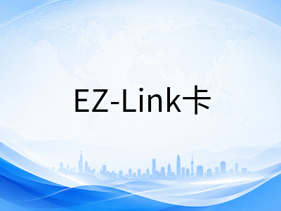 新加坡留学生公共交通出行全攻略：EZ-Link卡办理、充值、学生优惠与省钱技巧一篇讲透