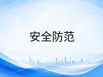 新加坡留学生安全防范全攻略：电信诈骗、租房陷阱与日常防护一网打尽