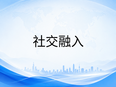 新加坡留学生文化适应与社交融入指南：多元文化环境下的跨文化沟通与节日体验