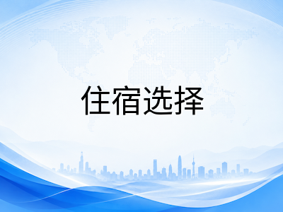 2026年新加坡留学生住宿选择全攻略：校内宿舍、组屋合租与学生公寓费用对比与避坑指南