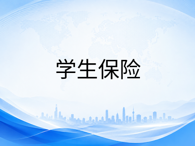 新加坡留学生医保体系详解：学校保险覆盖范围与自购补充险的实用指南