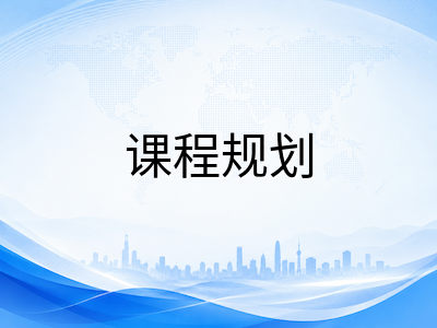 新加坡留学新生选课实战指南：从课程架构理解到选课系统操作的全流程详解