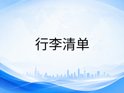 新加坡留学行前清单全解读：文件材料、行李打包与海关禁忌一网打尽