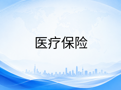 新加坡留学生就医全攻略：医疗保险、诊所选择与看病流程实操指南