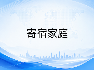 新加坡留学生住宿选哪种？校内宿舍、校外租房与寄宿家庭全方位对比与防坑指南