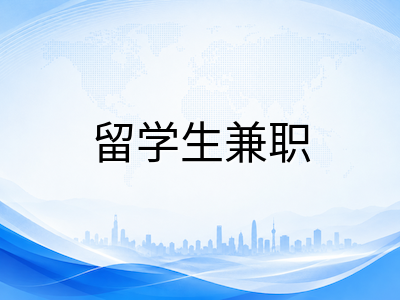 新加坡留学生打工兼职完全指南：合法工时、兼职类型与准证合规须知