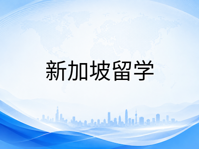 新加坡政府中小学AEIS考试2026年全解读：报考资格、时间节点与备考策略规划