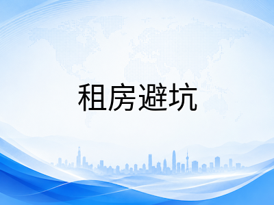 新加坡留学生租房全攻略：组屋、公寓与学生宿舍选择、租金行情与合同避坑要点
