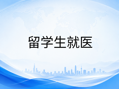 新加坡留学生就医指南：学生医保覆盖范围、公立私立医院就诊流程与理赔实操详解