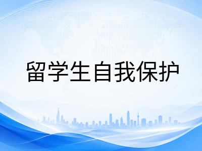 2026年新加坡留学生安全防范全攻略：电信诈骗识别、租房避坑与日常自我防护实用指南