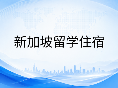 新加坡留学生住宿全解析：校内宿舍、学生公寓与校外租房的优劣势对比与选择建议