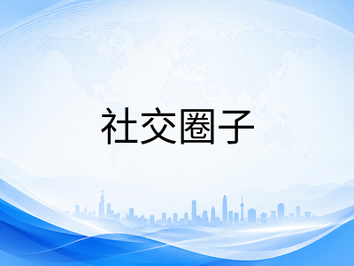 新加坡留学如何打破社交孤岛：从社团活动到本地人脉建立的实用建议