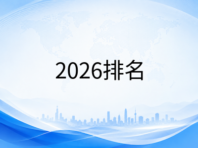 2026年QS世界大学排名揭晓：新加坡高校表现亮眼，NUS稳居全球第八蝉联亚洲第一