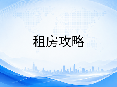 新加坡留学生租房避坑全攻略：三类房型对比、合同审查与退租维权实操指南