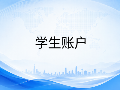 新加坡留学生银行开户与跨境汇款实操指南：三大本地银行选行对比、材料清单与常见问题全梳理