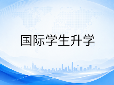 新加坡留学2026年9月考试季全攻略：PSLE笔试冲刺、O水准收官与AEIS放榜后的衔接规划