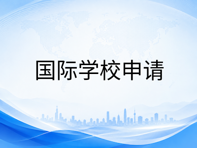 新加坡AEIS考试2026年9月开考后做什么：从成绩查询到备选路径与2027年1月入学衔接全规划