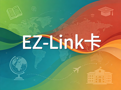 新加坡留学生公共交通实用指南：EZ-Link卡办理、学生优惠与地铁公交乘车技巧全梳理