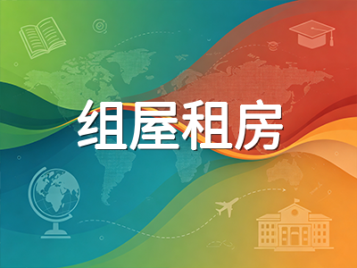 新加坡留学生租房2026秋季实操指南：租金降温背景下的住宿选择与合同避坑全梳理