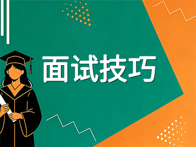 新加坡留学生求职准备全攻略：从校内资源到简历面试的实战规划