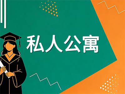 新加坡留学生住宿选择全攻略：校内宿舍、组屋与私人公寓的优缺点与租金对比