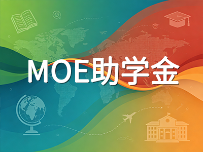 新加坡留学奖学金申请全攻略：MOE助学金、SgIS企业奖学金与院校奖学金的选择逻辑与时间线