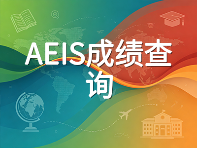 2026年AEIS考试放榜倒计时：成绩查询、学校分配与落榜后的备选路径全梳理
