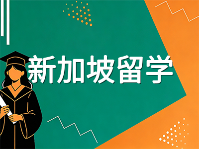 新加坡中学教育2027年大变革：SEC考试取代O水准，留学生选科与升学路径如何调整