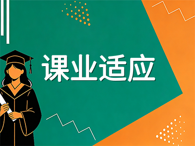 新加坡留学开学首月课业适应全攻略：选课注册、课堂模式与GPA管理实操指南
